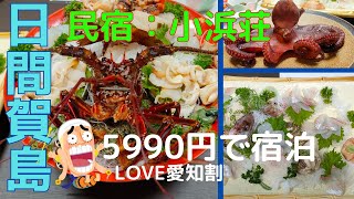 【Higashima】Ise shrimp is too luxurious and otamage ~: Cheap trip at 5990 yen at Minshuku Obamaso!