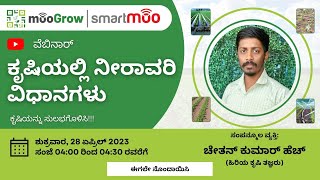 ಕೃಷಿಯಲ್ಲಿ ನೀರಾವರಿ ವಿಧಾನಗಳು | Irrigation methods in Agriculture