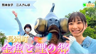 【女子旅行】JR九州ウォーキング 後編🚞 長洲町✨ 全国で有名な「金魚と鯉の郷」のイベントを満喫🔆