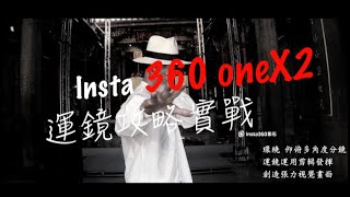 Insta360 onex2 實戰攻略經驗分享I 登山體驗拍攝I各種視角拍攝說明 一個人自拍也可以很容易