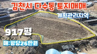 (매물400번)김천시 다수동 917평의 계획관리지역 토지매매,전원주택건축가능/김천토지,김천땅