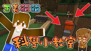 【巧克力】『正義貓貓』一 科學小教室，整人圍棋！ || Minecraft 賞金公會 UHC生存