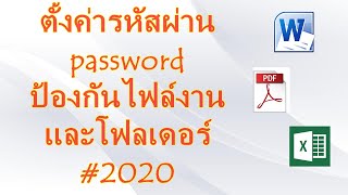 วิธีใส่รหัสผ่าน password ป้องกันไฟล์งานและโฟลเดอร์ #2020 | ฅนIT.com