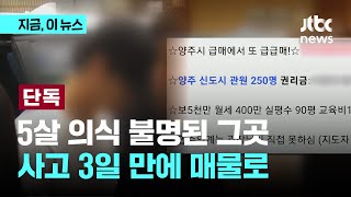 [단독] 학대 의심 태권도장 ‘급급매’로 내놨다…“최근 사회 이슈 된 곳” 홍보｜지금 이 뉴스