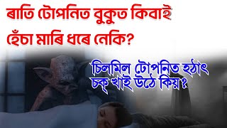 Sleep Paralysis|টোপনিত বুকুত কিহে হেঁচা মাৰি ধৰে|টোপনিত আমি চক্ খাওঁ কিয়| Hypnotic Jerk|Sleep Stage