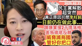 民主黨散檔真正原因，問李柱銘就知！劉慧卿都睇新聞至知，究竟急甚麼？美烏徹底撕破臉，揭穿說好的2千億軍援消失了，澤連斯基被下令收口！美俄為何密謀推烏克蘭大選？｜2025.02.22