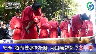 安全 商売繁盛を祈願 大田原神社で太子祭　大田原