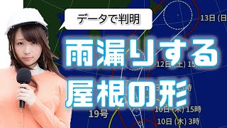 【要注意】雨漏りが「ぶっちぎり」で多い屋根の形は●●だった‼買って大丈夫？はじめての購入で失敗しない方法の「人気急上昇中の屋根形状の闇」を大公開！