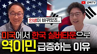 미국에서 국내 실버타운으로 역이민 급증하는 이유! 의료보험, 연금, 역이민 방법 절차 고민 (해리정 공친 인터뷰)