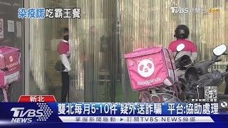 客取餐稱「居隔無法付現」 外送員:騙吃免錢｜TVBS新聞