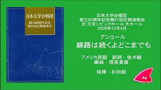 線路は続くよどこまでも（アメリカ民謡／訳詩：佐木敏／編曲：信長貴富）- 無伴奏混声合唱のための「ノスタルジアⅡ」〜日本語に着替えた外来歌〜 - 日本大学合唱団