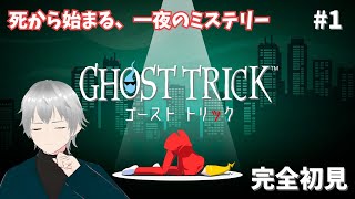 #1【ゴースト トリック / GHOST TRICK】謎解きアドベンチャーゲームの名作✨ 完全初見で楽しんでいこう！  ※ネタバレ注意【初見実況 / #新人Vtuber】