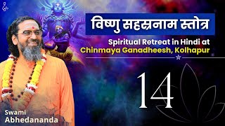 In-depth Study of Vishnu Sahasranam Stotra | सत्र 14 | स्वामी अभेदानन्द | #Narayan #Krishna #Stotra