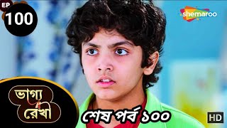 Bhagya Rekha - Full Episode 100 | ভাগ্য রেখা | বাবলু কেন সবাইকে চিন্তায় ফেললো? | Shemaroo Bengali