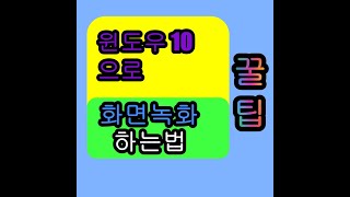 PC 화면녹화 하는법 꿀팁 1080p 60fps촬영 가능