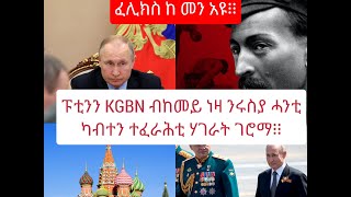 ጉዕዞ ፑቲን ናብ ስልጣንን ኣመሰራርታ KGB PART 1