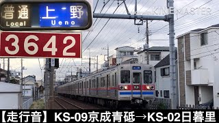 【走行音】KS-07堀切菖蒲園→KS-02日暮里 京成3648編成