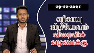 பத்திரிகை கண்ணோட்டம் 29 12  2021