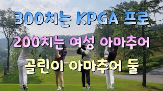 백돌이가 300m치는 프로와 200m치는 여성아마추어친구와 함께세종레이캐슬cc 다녀왔어요. (Korean golf course Korean golfer. Novice golfer)