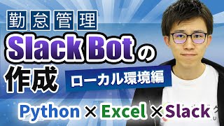 Pythonで勤怠管理Slack Botの作成方法をわかりやすく解説！（Excel・ローカル環境編）Python×Excel×Slack