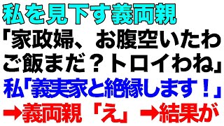 【スカッとする話】私を見下す義両親「家政婦、お腹空いたわ。ご飯まだなの？トロイわね」嫁いびりに限界を感じ私「義実家と絶縁します！一生ここには来ません」→義両親「え」→結果がｗ【修羅場】