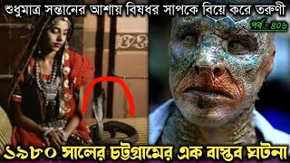 চট্টগ্রামে সাপকে বিয়ে করে তিন সন্তানের মা হলেন তরুণী (বাস্তব) bangla real life story E-406 Rj Apon