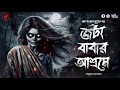 জটা বাবার আশ্রমে গ্রাম বাংলার ভূতের গল্প gram banglar vuter golpo bengali audio story