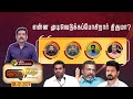 NerpadaPesu | என்ன முடிவெடுக்கப்போகிறார் திருமா? | Vijay | TVK | Aadhav Arjuna | VCK | DMK