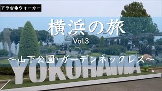 【アラ古希ののんびり散歩】山下公園の春の花々•バラ•港の景色に癒される／横浜花壇展／未来のバラ園