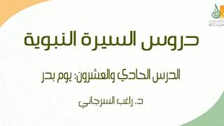 السيرة النبوية د21 | الفترة المدنية: يوم بدر ج2 | د. راغب السرجاني