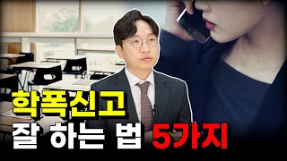 학폭 신고 잘 하는 법 5가지 ㅣ 학교폭력전문변호사