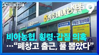 광주 비아농협, 횡령·갑질 의혹…“폐창고 출근, 풀 뽑았다” / KBS  2023.01.27.