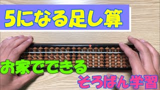 【お家で学べるそろばん動画】④5になる足し算（アバカスつくば）