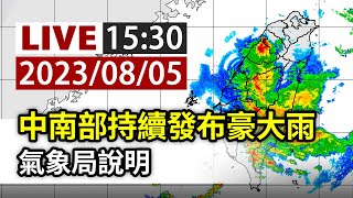 【完整公開】LIVE 中南部持續發布豪大雨 氣象局說明