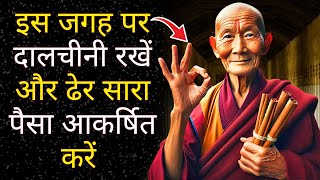 इस जगह पर दालचीनी रखें और तैयार हो जाएं वो सब कुछ पाने के लिए जो आप चाहते हैं | बौद्ध शिक्षाएँ