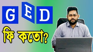 GED exam fee for Bangladeshi students. বাংলাদেশে জিইডি পরীক্ষা ফি কতো???