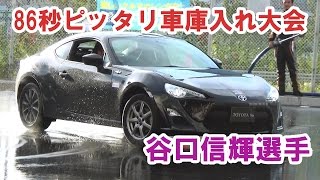 谷口信輝選手 86秒ピッタリ車庫入れ大会 86″超”夏祭り in Daiba at MEGA WEB