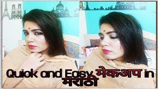 झटपट, स्वस्त आणि सोपी मेकअप पद्धत मराठी मध्ये :Quick and easy makeup tutorial in Marathi