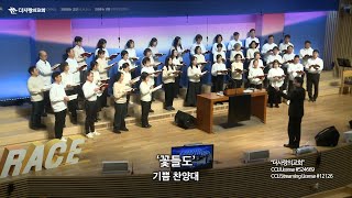 | 더사랑의교회 | 기쁨찬양대 | 꽃들도 | 25/02/09 |