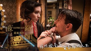 《夜路》全新預告 2022.1.28 (五)  大銀幕上映