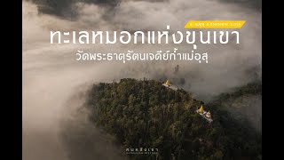 วัดพระธาตุรัตนเจดีย์ถ้ำแม่อุสุ อ.ท่าสองยาง จ.ตาก