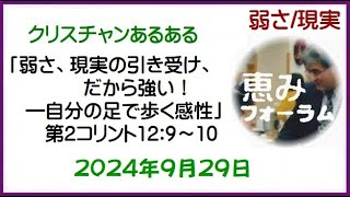 20240929 恵みフォーラム「弱さ、現実の引き受け、だから強い！―自分の足で歩く感性」