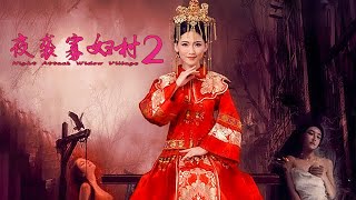 [Full Movie] 夜袭寡妇村 2 Night Attack Widow Village | 喜剧电影 Comedy film HD