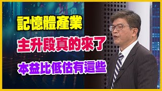 【#財經週日趴  獨家精華版】記憶體產業 主升段真的來了 本益比低估有這些 2024.04.14