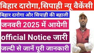 Bihar Daroga New Vacancy 2025 बिहार दारोगा की न्यू वैकेंसी जनवरी 2025 मे आयेगी #bihardaroga #biharsi