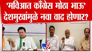 Amit Deshmukh यांचे विधान, महाविकास आघाडीमध्ये काँग्रेस मोठा भाऊ | Vidhan Sabha Election