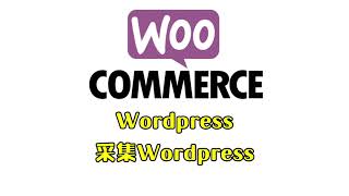 wordpress一键采集工具 批量采集wordpress产品 导出woocommerce格式批量上传到后台