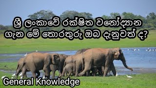 ශ්‍රී ලංකාවේ රක්ෂිත වනෝද්‍යාන ගැන මේ තොරතුරු ඔබ දනුවත්ද ?