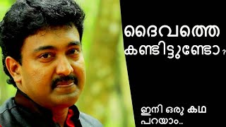 ദൈവത്തെ കണ്ടവരുണ്ടോ ? ഇതു നിങ്ങൾ കേൾക്കണം | Motivational Story Telling | Renjith Christy | Episode 2