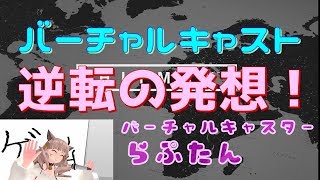 逆転の発想！　バーチャルキャストしながら大画面でゲーム実況（？）【バーチャルキャスター】【Vtuber】【HITMAN】【らぷたん】【VirtualCast】